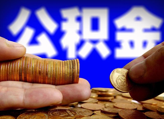 吉林那曲公积金提取代办（公积金提取代办收费标准）